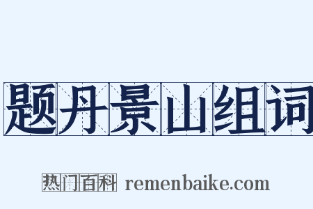 题丹景山组词是什么意思的图片